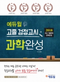 2018 에듀윌 고졸검정고시-과학완성